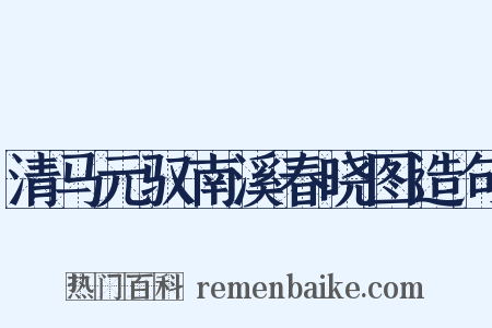 清马元驭南溪春晓图造句是什么意思的图片